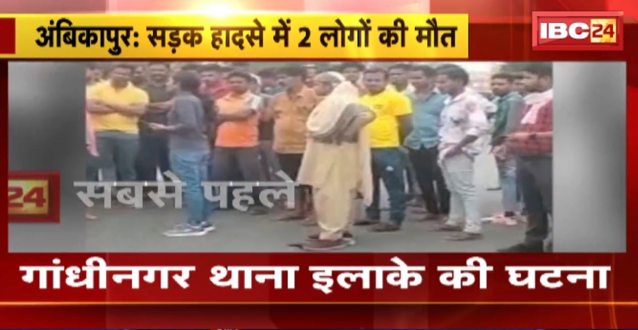 ट्रक ने बाइक सवार 2 लोगों को रौंदा। अंबिकापुर-प्रतापपुर रोड में सकालों के पास हादसा। गुस्साए लोगों ने सड़क किया जाम