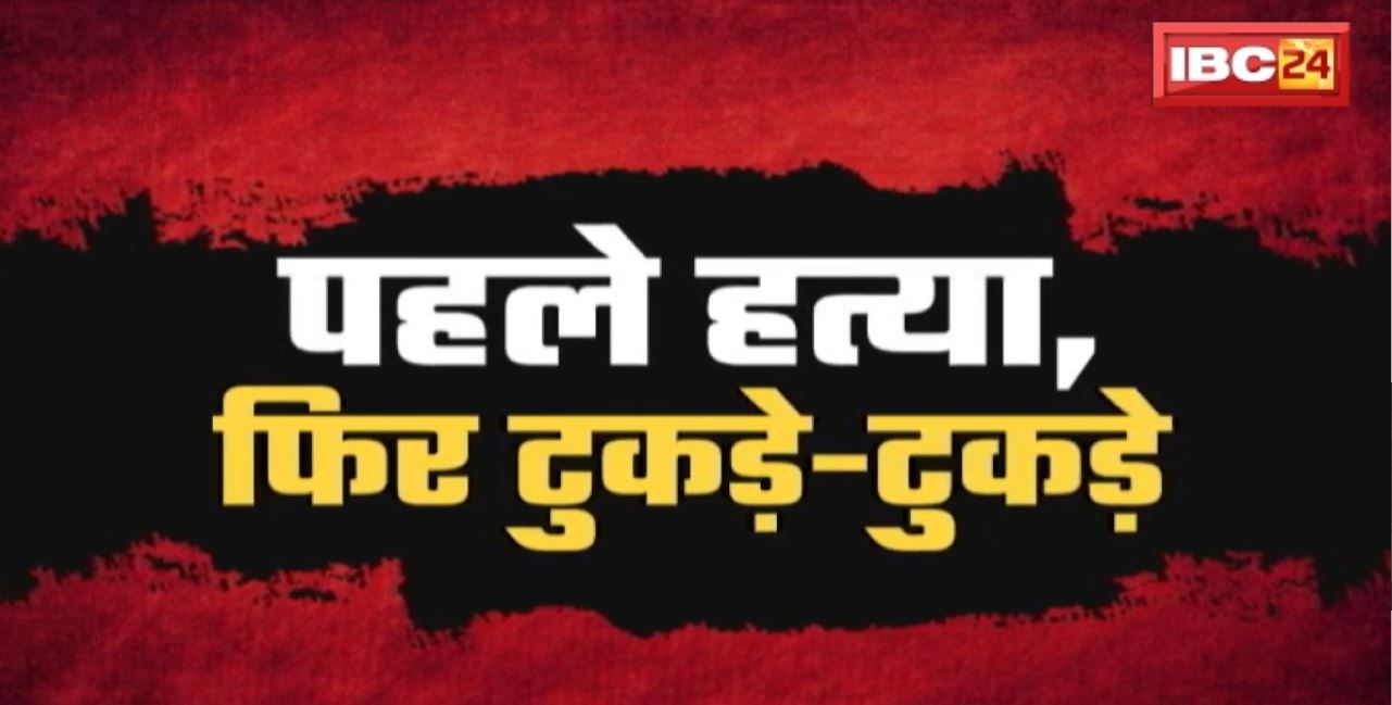 Umaria Murder Case : पहले हत्या, फिर टुकड़े-टुकड़े। सिर का हिस्सा लेकर छत पर खड़ा रहा कातिल