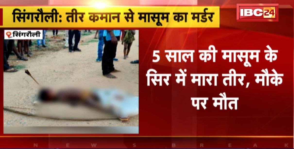 चाचा ने बेरहमी से की भतीजी की हत्या। 5 साल की मासूम के सिर पर मारा तीर, मौके पर मौत। देखिए..