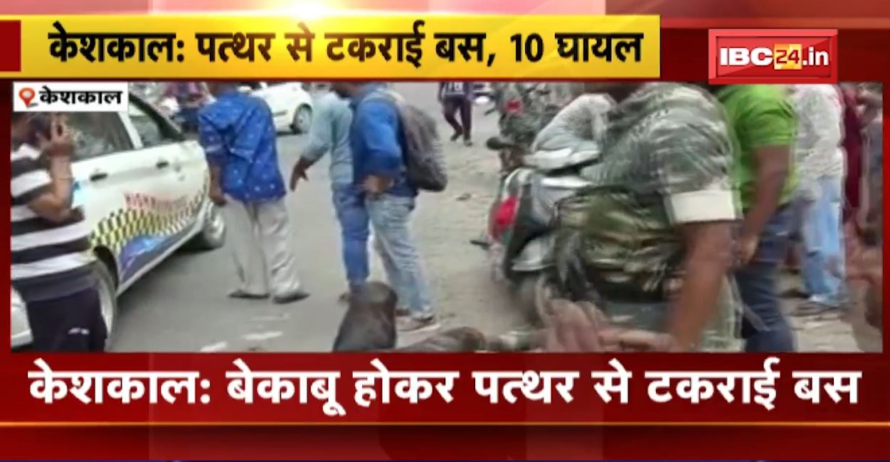 केशकाल में बेकाबू होकर पत्थर से टकराई बस। हादसे में बस चालक समेत 10 लोग घायल