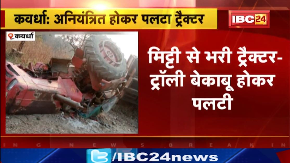 कवर्धा में अनियंत्रित होकर पलटा मिट्टी से भरा ट्रैक्टर। हादसे में ड्राइवर समेत 6 मजदूर हुए घायल