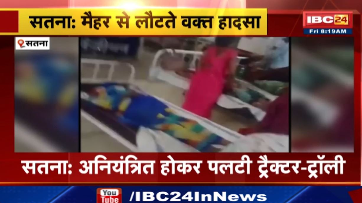 अनियंत्रित होकर पलटी ट्रैक्टर ट्रॉली। हादसे में 2 लोगों की मौत, 12 से ज्यादा घायल। मैहर से लौट रहे थे सभी