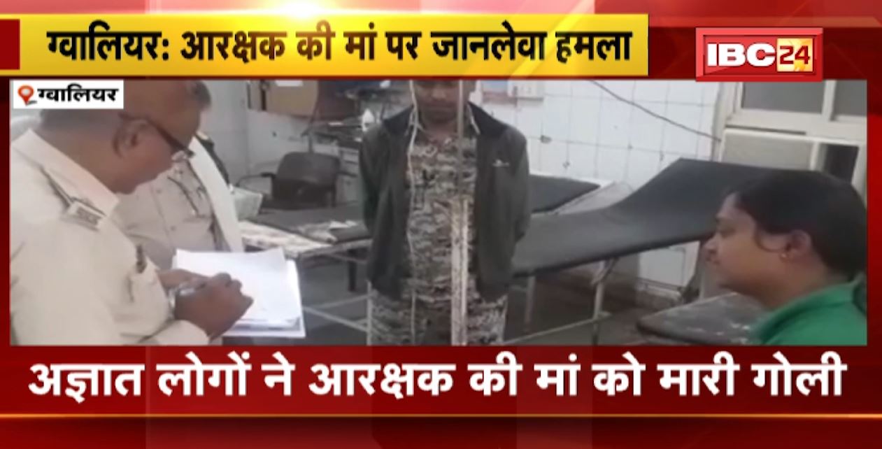 ग्वालियर में अज्ञात लोगों ने आरक्षक की मां को मारी गोली। रुपये के लेनदेन के विवाद में हुई फायरिंग। महिला गंभीर रुप से घायल..