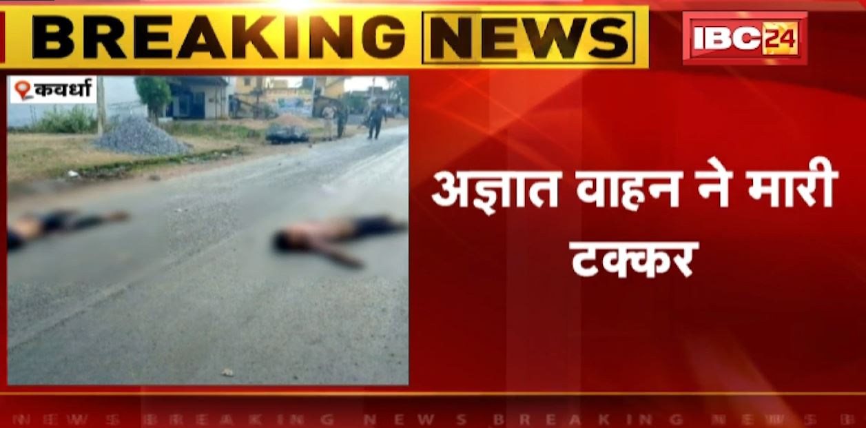 कवर्धा में अज्ञात वाहन ने बाइक सवारों को रौंदा। हादसे में 2 युवकों की मौत। देखिए वीडियो..