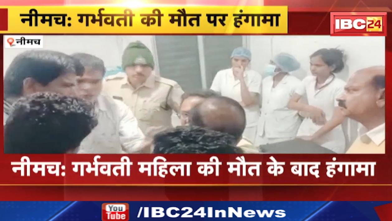नीमच में गर्भवती महिला की मौत के बाद हंगामा। परिजनों ने डॉक्टर्स और नर्सों पर लापरवाही का लगाया आरोप