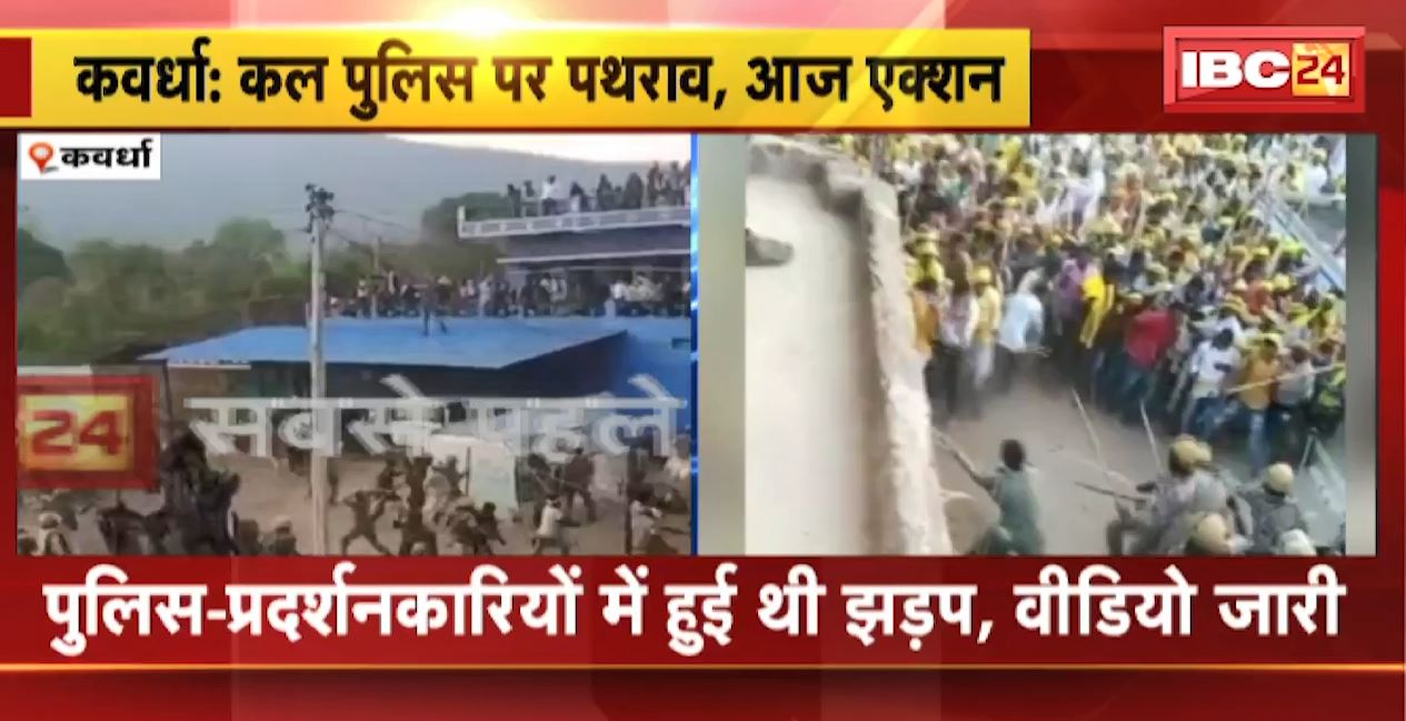 कवर्धा में एक बार फिर झंडे को लेकर जोरदार हंगामा। प्रदर्शनकारियों के हमले में SP समेत 23 पुलिसकर्मी हुए घायल। देखिए वीडियो..
