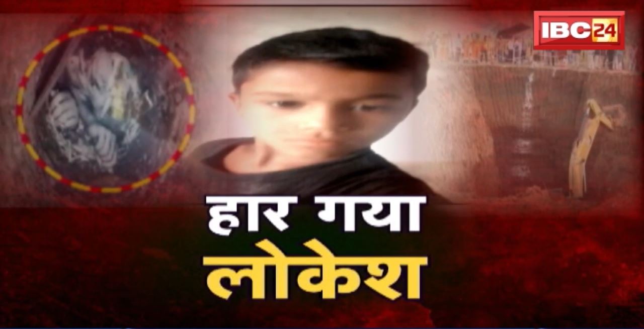 Vidisha Borewell Rescue Update : जिंदगी की जंग हारा लोकेश। बोरवेल में गिरे 7 साल के बच्चे की मौत