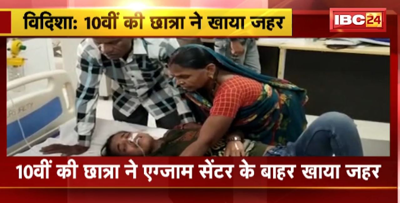 Vidisha Suicide Attempt : 10वीं छात्रा ने Exam Center के बाहर खाया जहर। गंभीर हालत में विदिशा मेडिकल कॉलेज में एडमिट