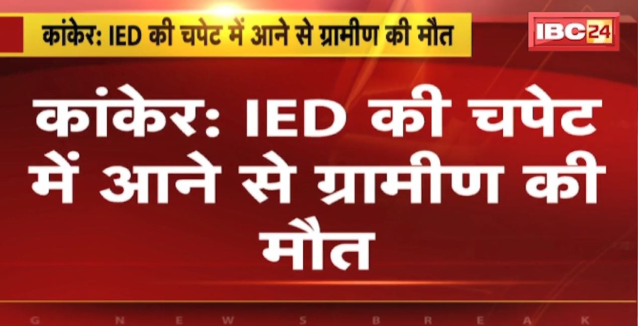 Kanker News : IED के चपेट में आने से ग्रामीण की मौत | Police अधीक्षक ने की पुष्टि