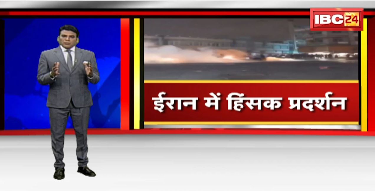 ईरान में Police-प्रदर्शनकारियों के बीच हुई हिंसा | हिंसक प्रदर्शन में 11 लोगों की मौत