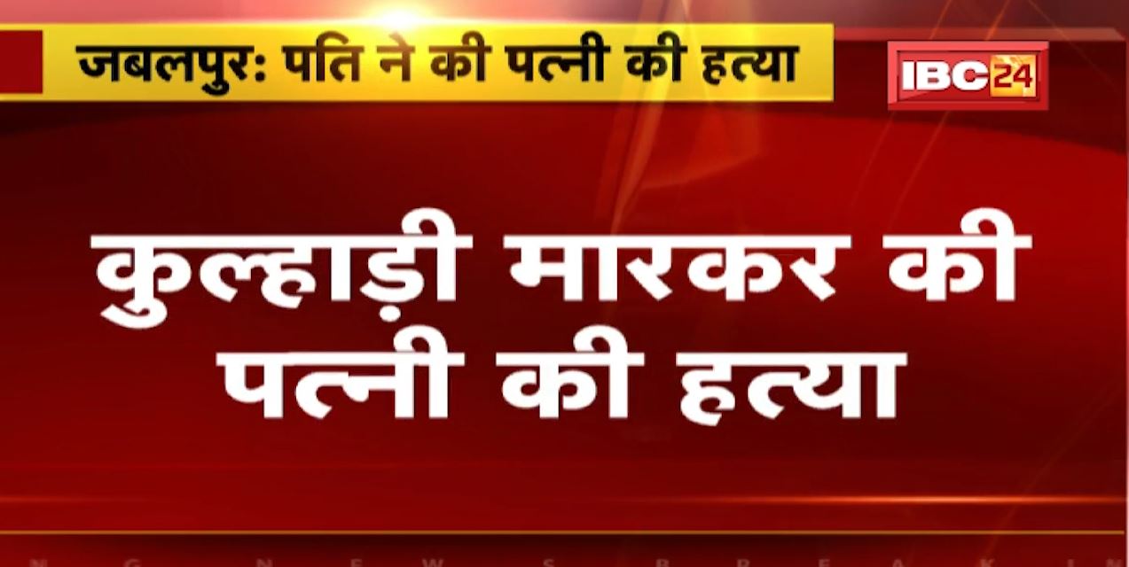 जबलपुर में कुल्हाड़ी मारकर पत्नी की हत्या। बीच बचाव करने आई बेटी को भी किया घायल। देखिए वीडियो..