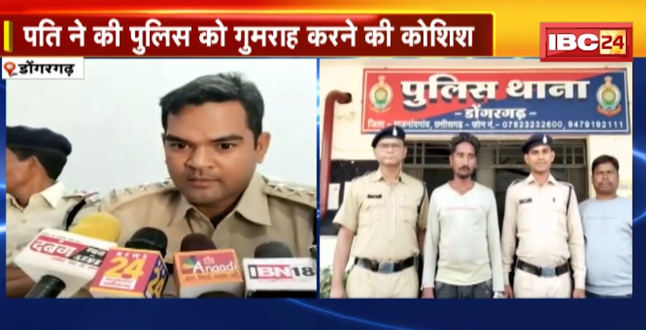 डोंगरगढ़ में घरेलू विवाद में पत्नी की हत्या। पत्नी की हत्या के बाद पति ने की पुलिस को गुमराह करने की कोशिश। देखिए..