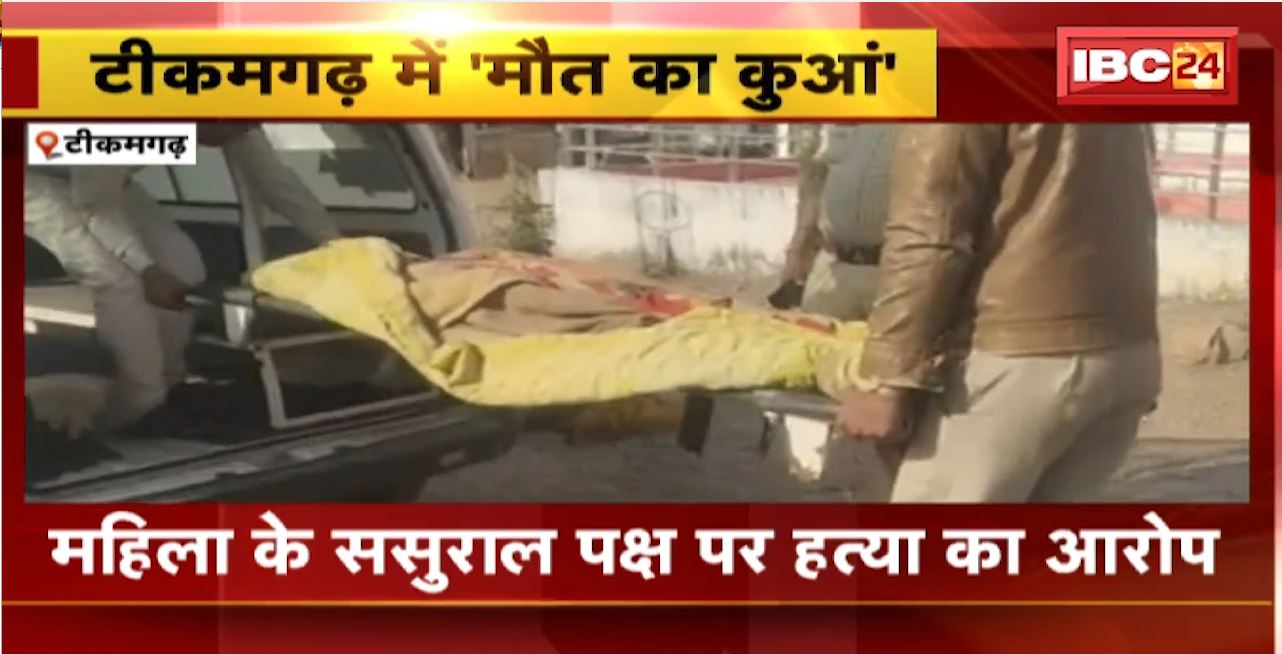 Tikamgarh Incident : कुएं में गिरने से महिला की मौत। पानी भरने के दौरान कुएं में गिरी महिला