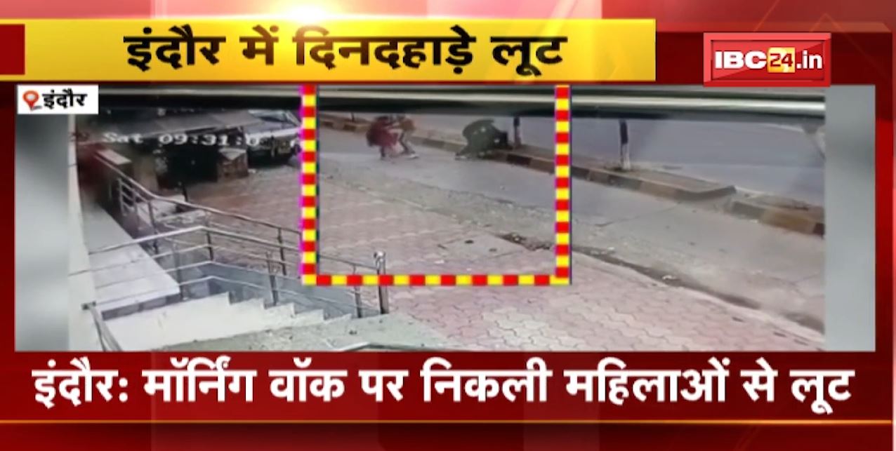 इंदौर में मॉर्निंग वॉक पर निकली महिलाओं से दिनदहाड़े लूट। बदमाशों ने महिलाओं पर चाकू से किया हमला। देखिए लाइव वीडियो..