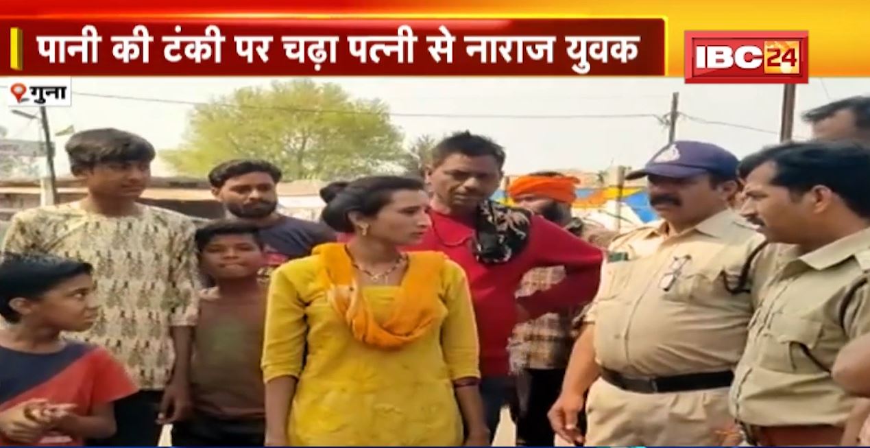 पानी की टंकी पर चढ़ा पत्नी से नाराज युवक। पत्नी के साथ जाने से इनकार पर हुआ खफा। देखिए..