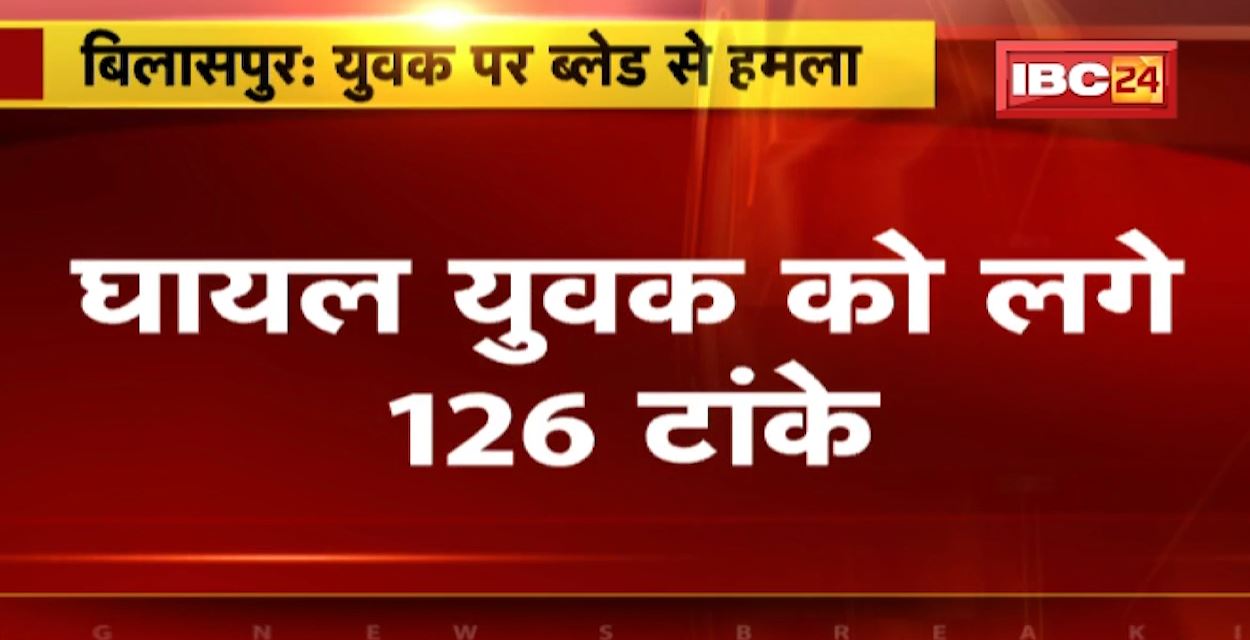 बिलासपुर में युवक पर ब्लेड से हमला। घर के सामने हंगामा करने से मना करने पर हमला। घायल युवक को लगे 126 टांके। देखिए वीडियो..