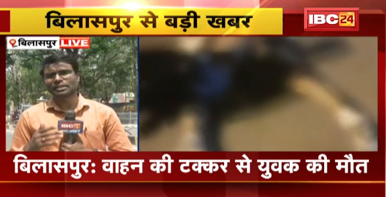 बिलासपुर में वाहन की टक्कर से युवक की मौत। टक्कर के बाद युवक को करीब 500 मीटर तक घसीटा। देखिए वीडियो..