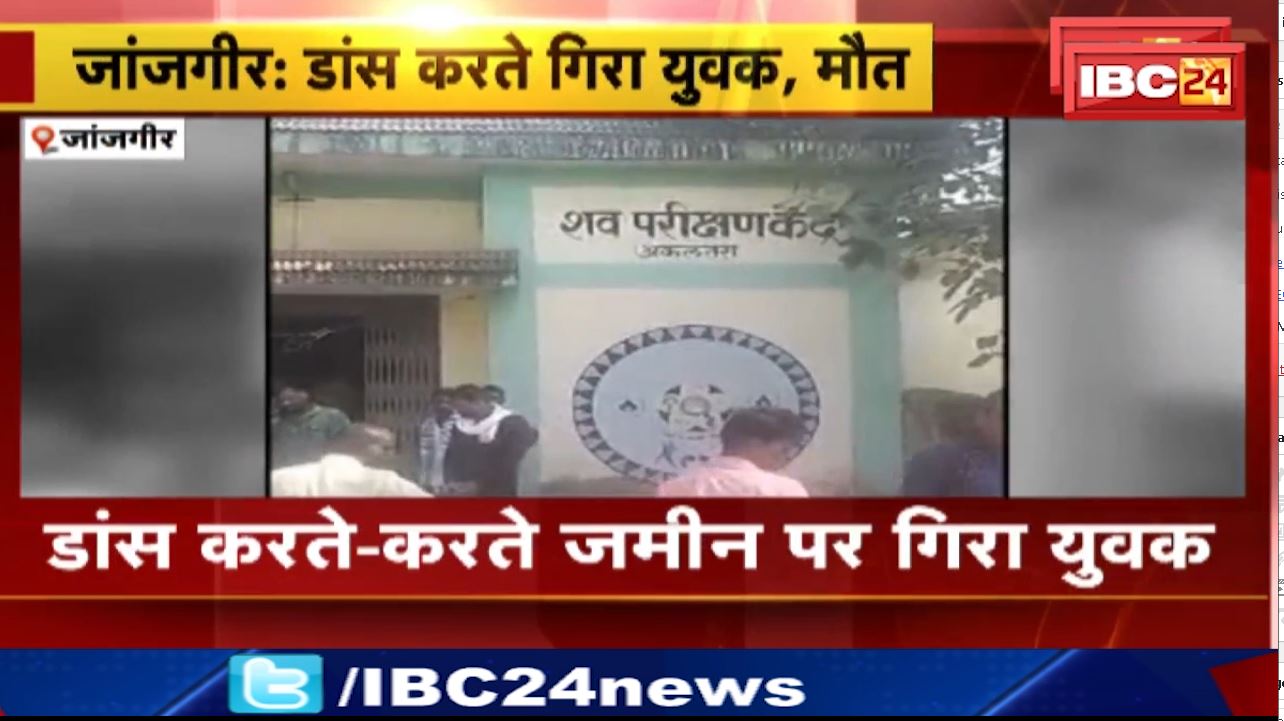 जांजगीर के रसेड़ा गांव में डांस करते-करते जमीन पर गिरा युवक। अस्पताल में डॉक्टर ने किया मृत घोषित। देखिए वीडियो…
