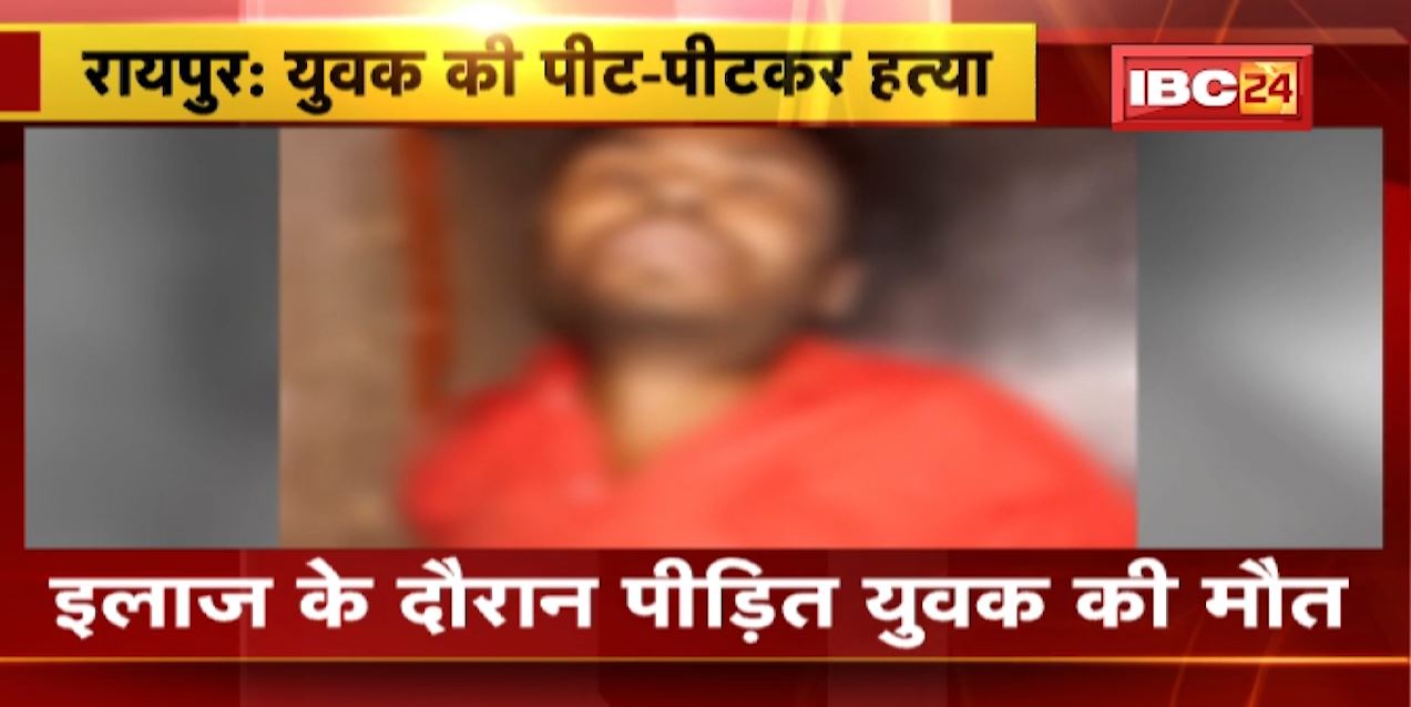 रायपुर के डेंटल कॉलेज में युवक की पीट-पीटकर हत्या।चोर समझकर युवक को रस्सी से बांधकर 3 गार्ड्स ने पीटा। देखिए वीडियो..