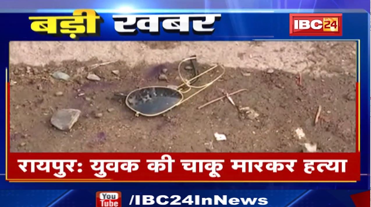 राजधानी रायपुर में होली त्योहार के बीच युवक की हत्या। पुरानी रंजिश को लेकर वारदात को दिया अंजाम। देखिए सनसनीखेज वीडियो..