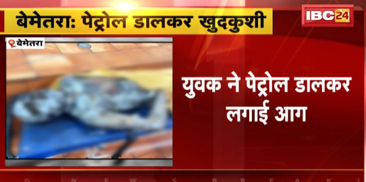 बेमेतरा में युवक ने पेट्रोल डालकर खुद को लगाई आग। झुलसे युवक का अस्पताल में इलाज के दौरान मौत
