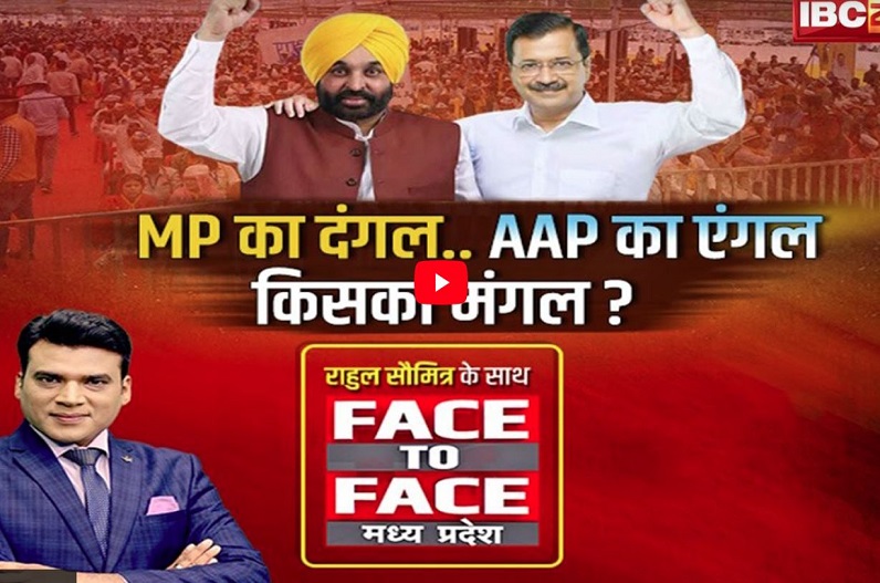 MP का दंगल, AAP का एंगल, किसका मंगल ? किसके वोट बैंक में आप लगाएगी सेंध? सुने डिबेट