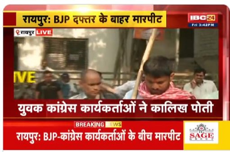 बीजेपी दफ्तर के बाहर भाजपा-कांग्रेस कार्यकर्ताओं में मारपीट, एकात्म परिसर की दीवार में कालिख पोतने के बाद बवाल
