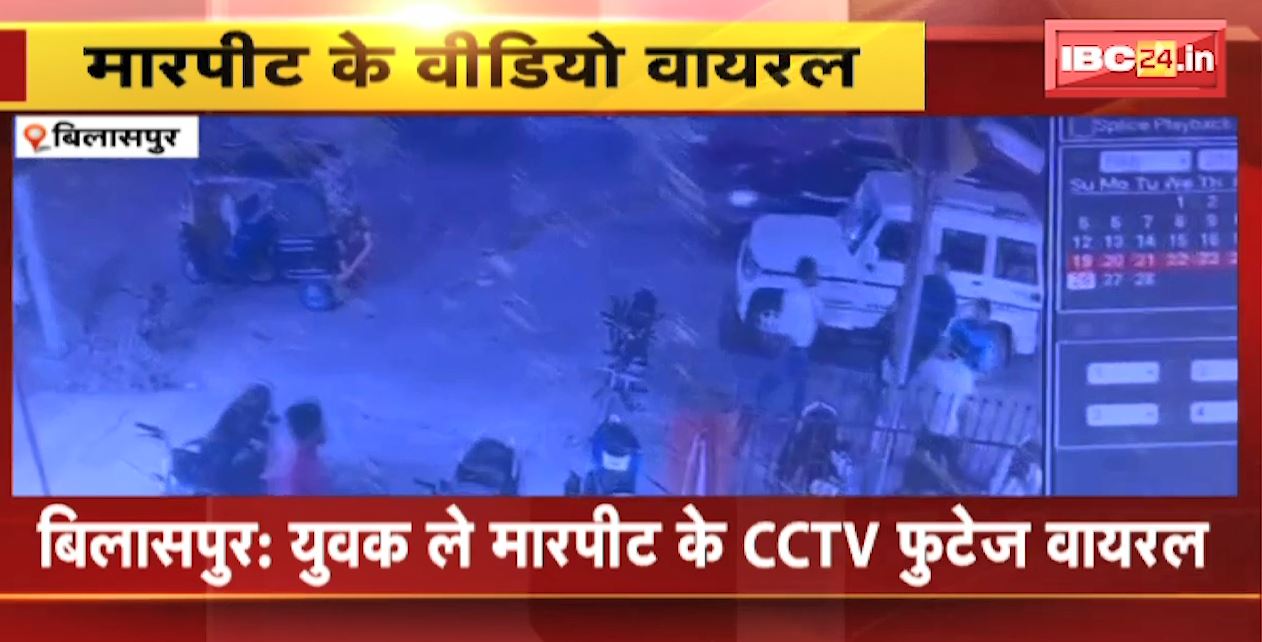 Bilaspur Crime News : आरोपी युवक मन करिन युवक ऊपर जानलेवा हमला, CCTV फुटेज वायरल