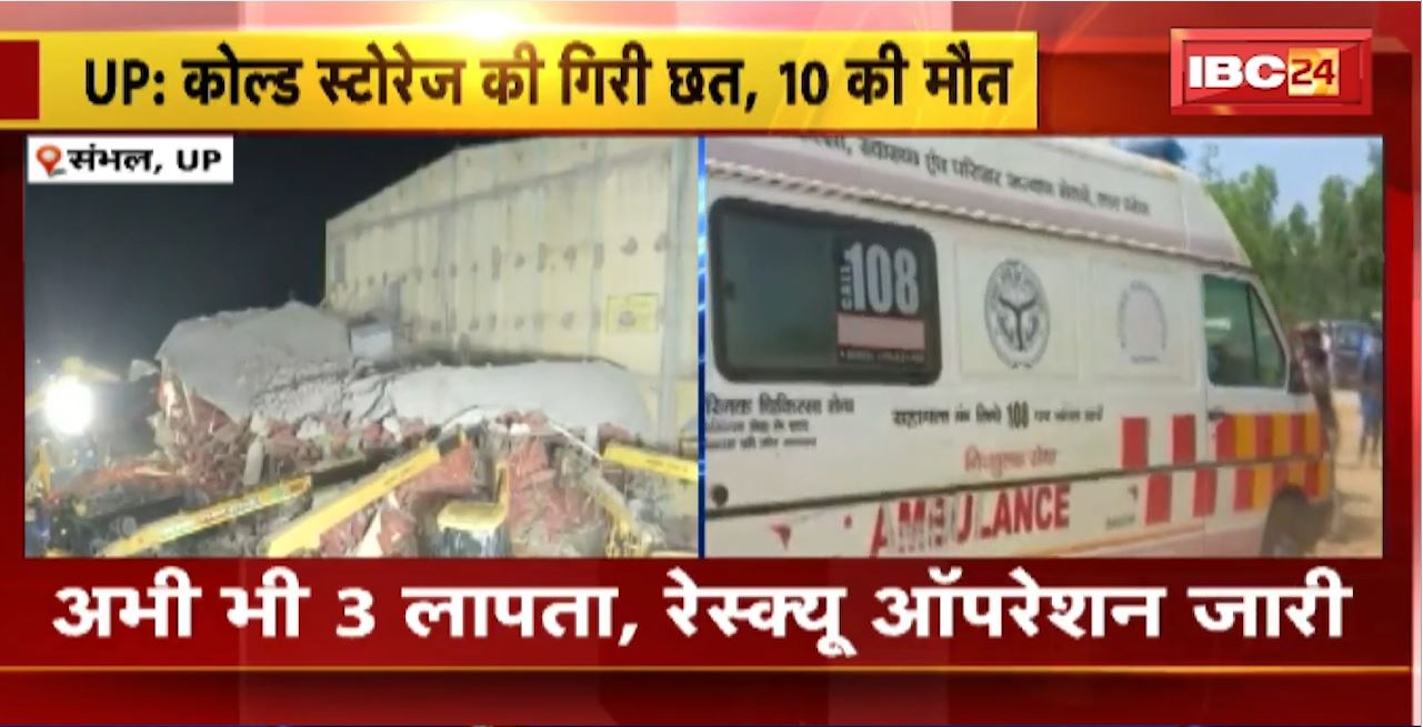 UP के संभल में कोल्ड स्टोरेज की गिरी छत,10 की मौत। अभी भी 3 लापता, रेस्क्यू ऑपरेशन जारी