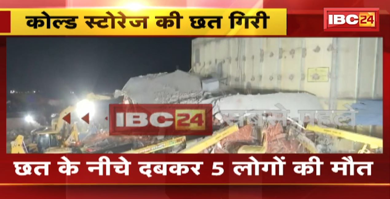 कोल्ड स्टोरेज की छत गिरी। छत के नीचे दबकर 8 लोगों की मौत, 11 मजदूरों का किया गया रेस्क्यू। देखिए वीडियो