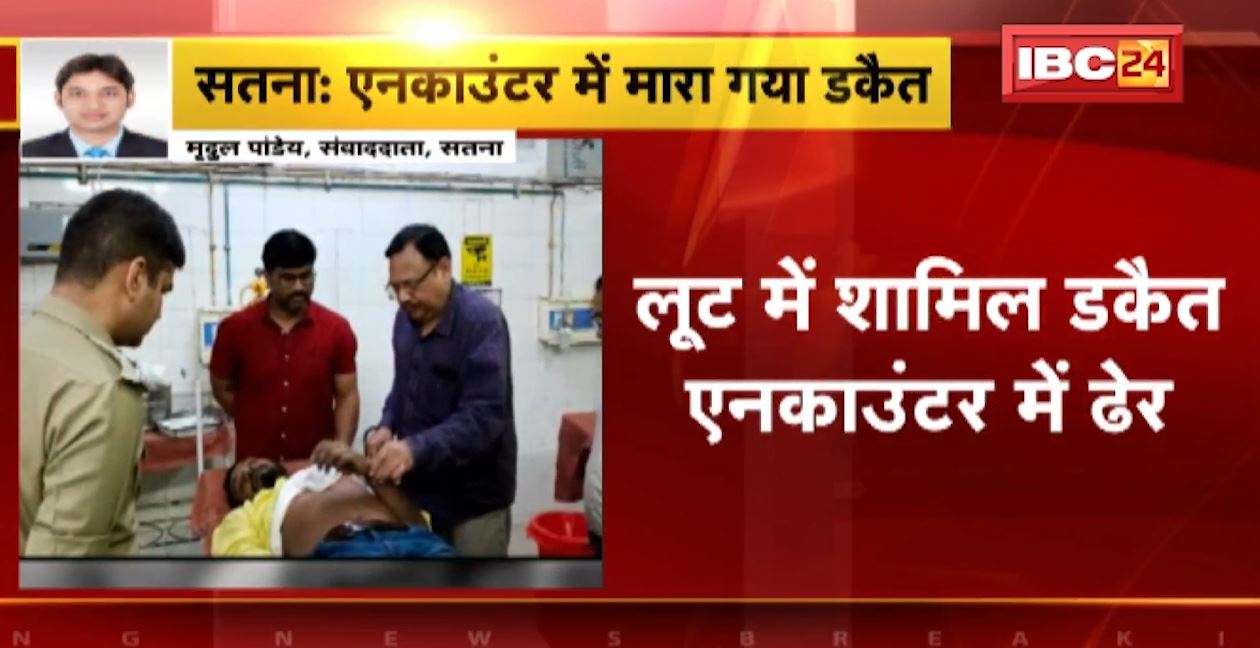 लूट में शामिल डकैत एनकाउंटर में ढेर। UP और सतना पुलिस की संयुक्त कार्रवाई