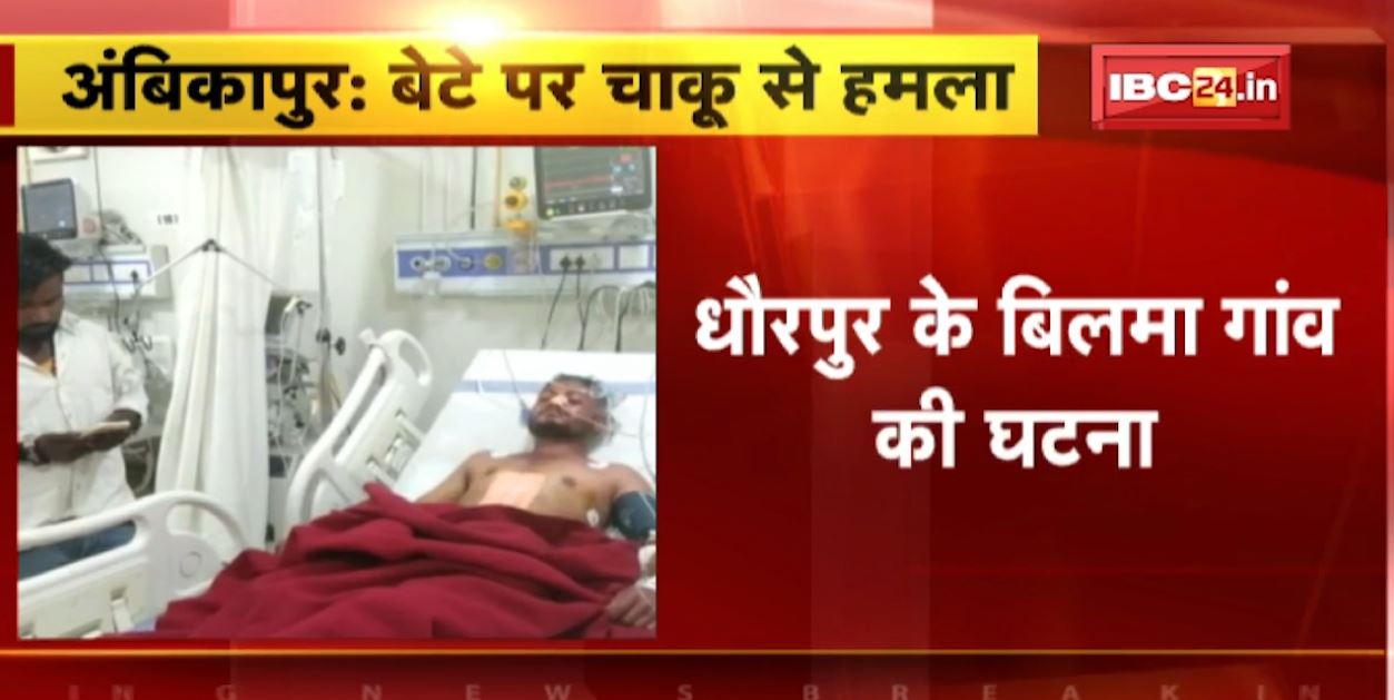 अंबिकापुर में पिता ने बेटे पर किया चाकू से हमला। सब्जी को लेकर विवाद के बाद पिता ने मारा चाकू। देखिए वीडियो…