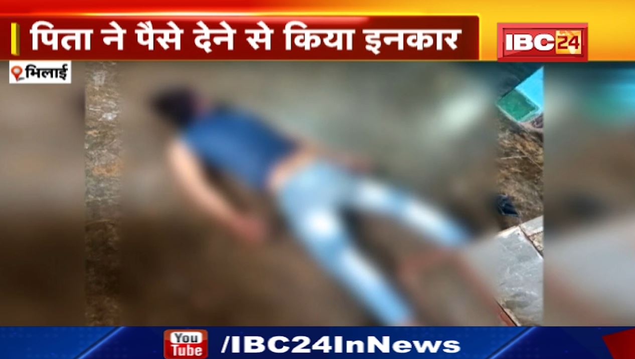 पिता ने पैसे देने से किया इनकार तो बेटे ने कर ली खुदकुशी। दोस्तों के साथ दारू पीने के लिए पिता से मांग रहा था पैसे। देखिए..