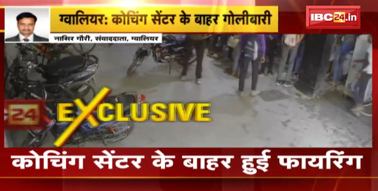 Gwalior : कोचिंग सेंटर के बाहर गोलीबारी। कार और बाइक सवार युवकों ने चलाई गोली। देखिए वीडियो..