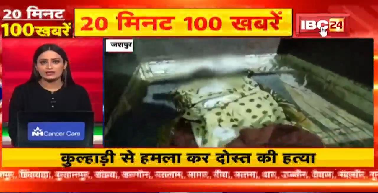 कुल्हाड़ी से हमला कर दोस्त की हत्या। 20 Minute 100 News | MP-CG Latest News