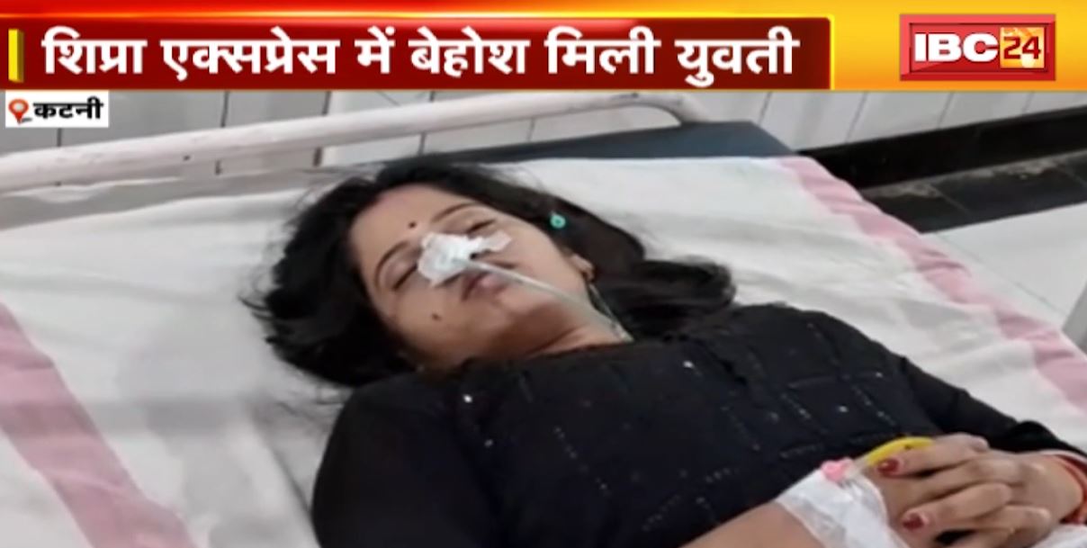 शिप्रा एक्सप्रेस में बेहोश मिली युवती। युवती के साथ मौजूद युवक से पूछताछ जारी। देखिए..