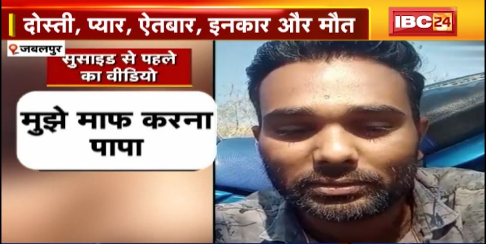 प्यार में मिली बेवफाई..तो युवक ने की आत्महत्या। युवक ने सुसाइड से पहले बनाया वीडियो। सुनिए युवक ने क्या कुछ कहा…