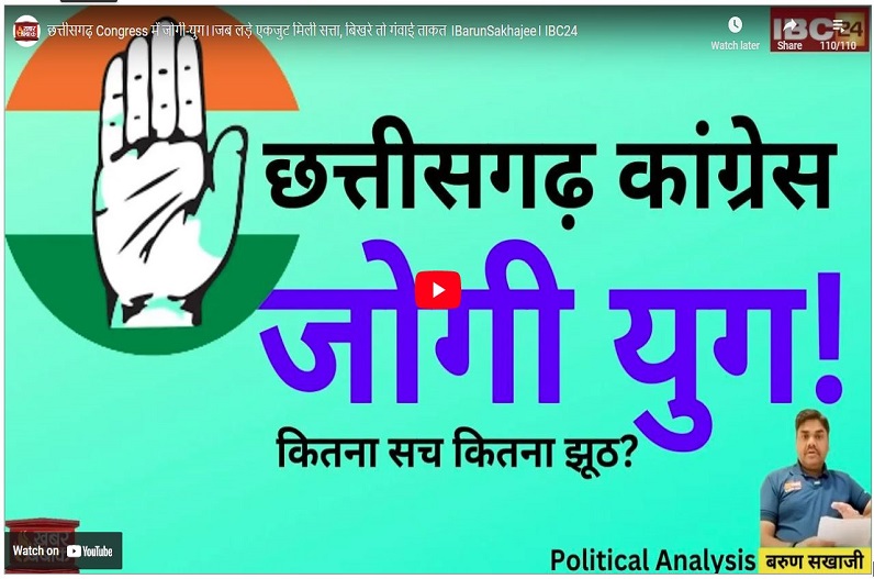 #NindakNiyre: छत्तीसगढ़ कांग्रेस में जोगी पैटर्न कहीं से फिर से तो नहीं हो रहा हावी, बंटकर नहीं एकजुटता से लड़ना होगा 2023