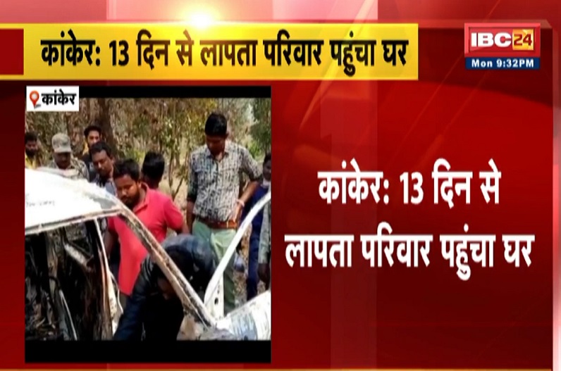 13 दिन से लापता सिकदार परिवार सकुशल लौटा घर, पुलिस कर रही पूछताछ