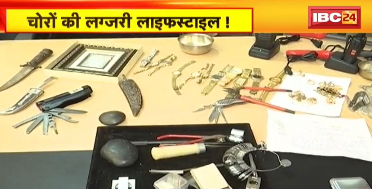 चोरों की लग्जरी लाइफस्टाइल! Indore के फार्म हाउस में रहते थे चोर। टेलीकम्युनिकेशन कंपनी का अधिकारी बताते थे चोर