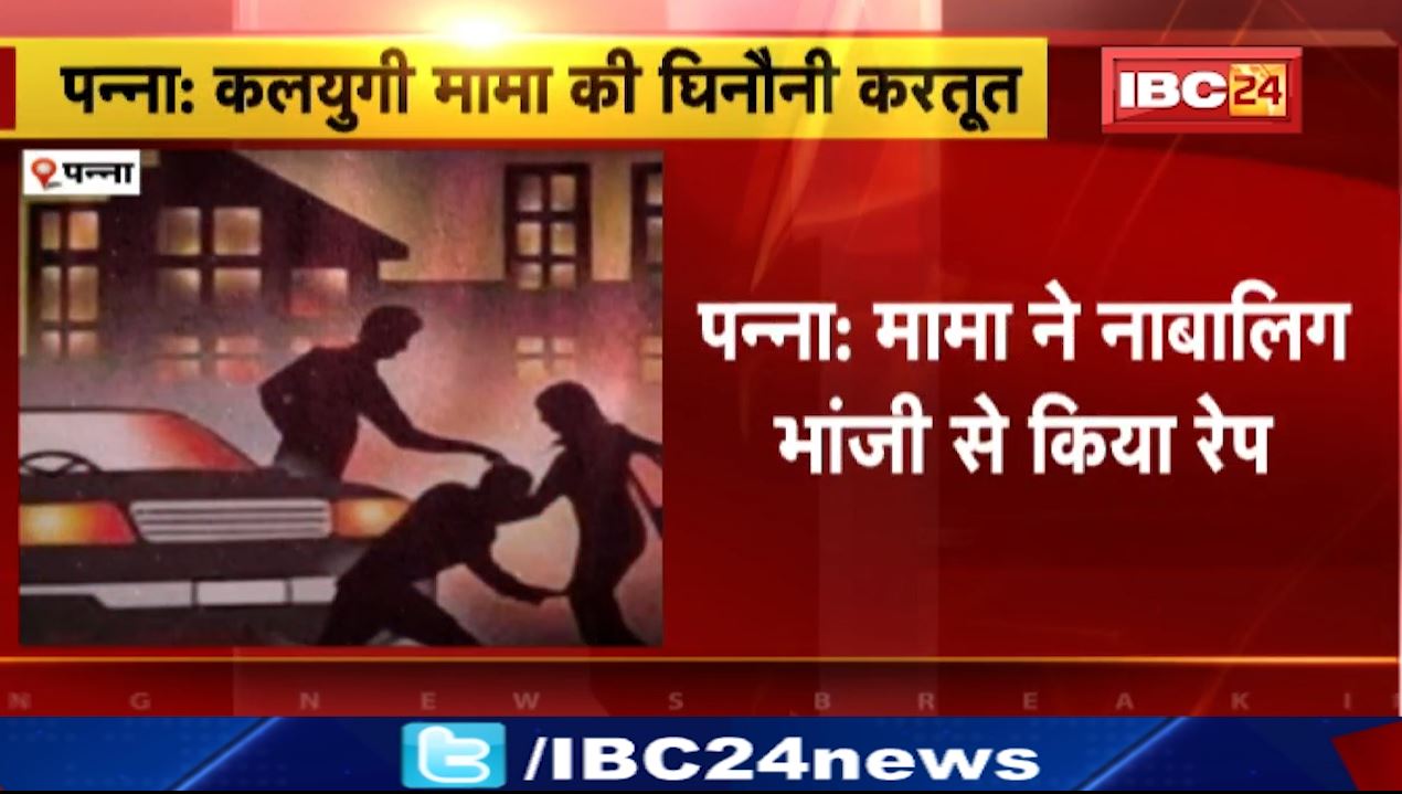 रिश्ते हुए शर्मसार! मामा ने अपनी ही भांजी से किया दुष्कर्म। गर्भवती हुई नाबालिग, प्रसव के दौरान मौत। देखिए..