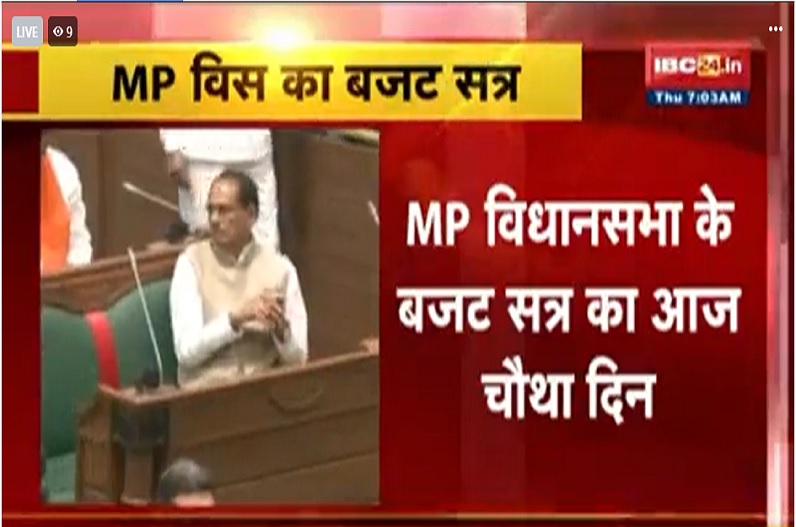 मध्यप्रदेश विस के बजट सत्र का आज चौथा दिन, प्रश्न काल से शुरू होगी कार्रवाई