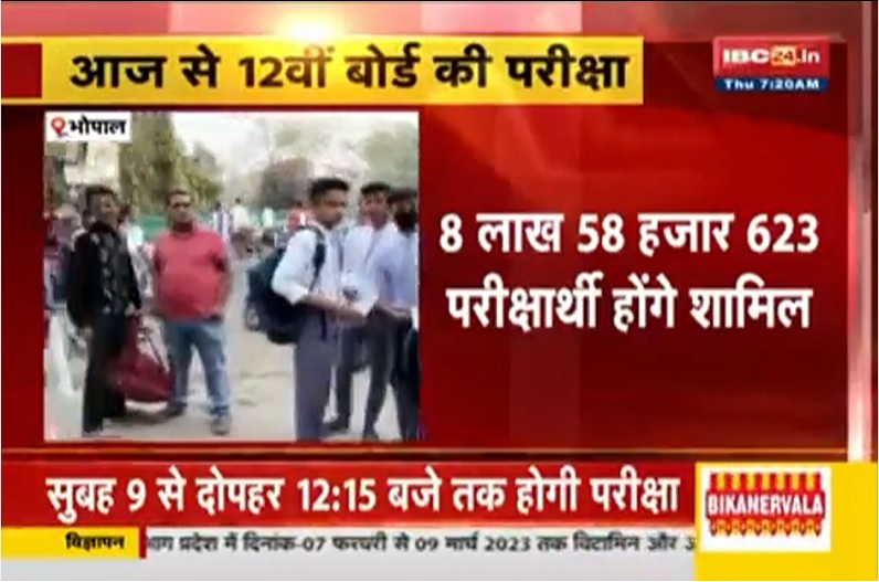आज से शुरू होगी 12वीं की परीक्षा, करीब 8 लाख 58 हज़ार 623 परीक्षार्थी होंगे शामिल
