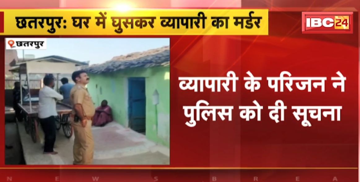 घर में घुसकर गल्ला व्यापारी का मर्डर । घर में चोरी के बाद व्यापारी की हत्या। परिजन ने पुलिस को दी सूचना..