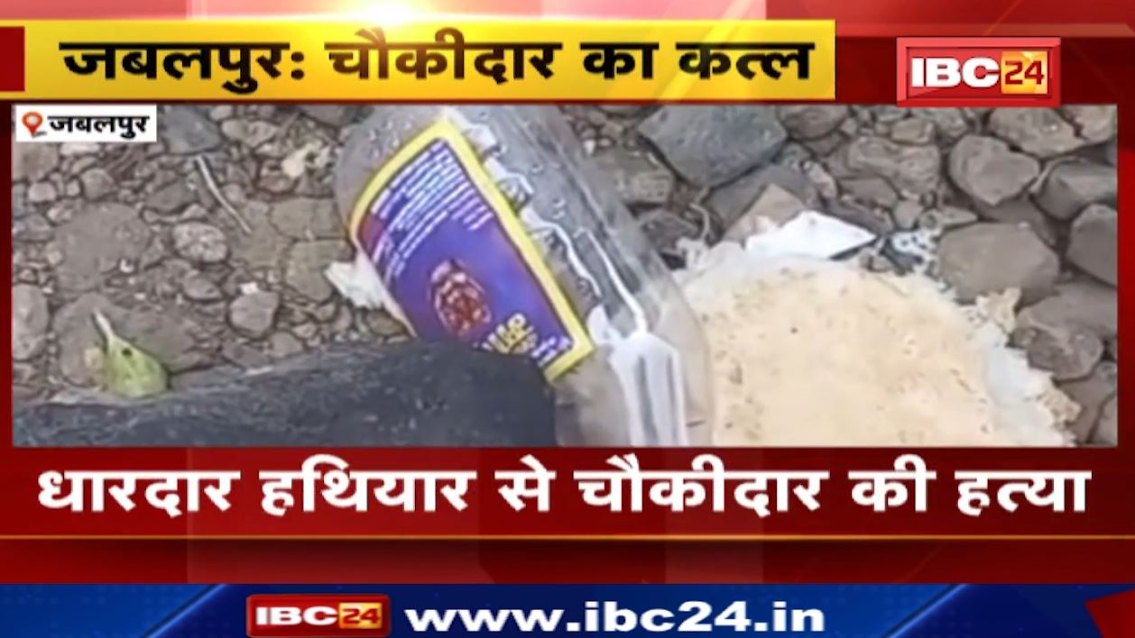 जबलपुर में धारदार हथियार से चौकीदार की हत्या। गोराबाजार में मिला चौकीदार का शव
