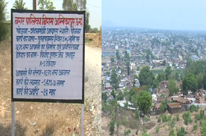 Ambikapur News: पीएम आवास योजना में मकानों का झोलझाल… अबतक बाट जोह रहे 9000 हितग्राही