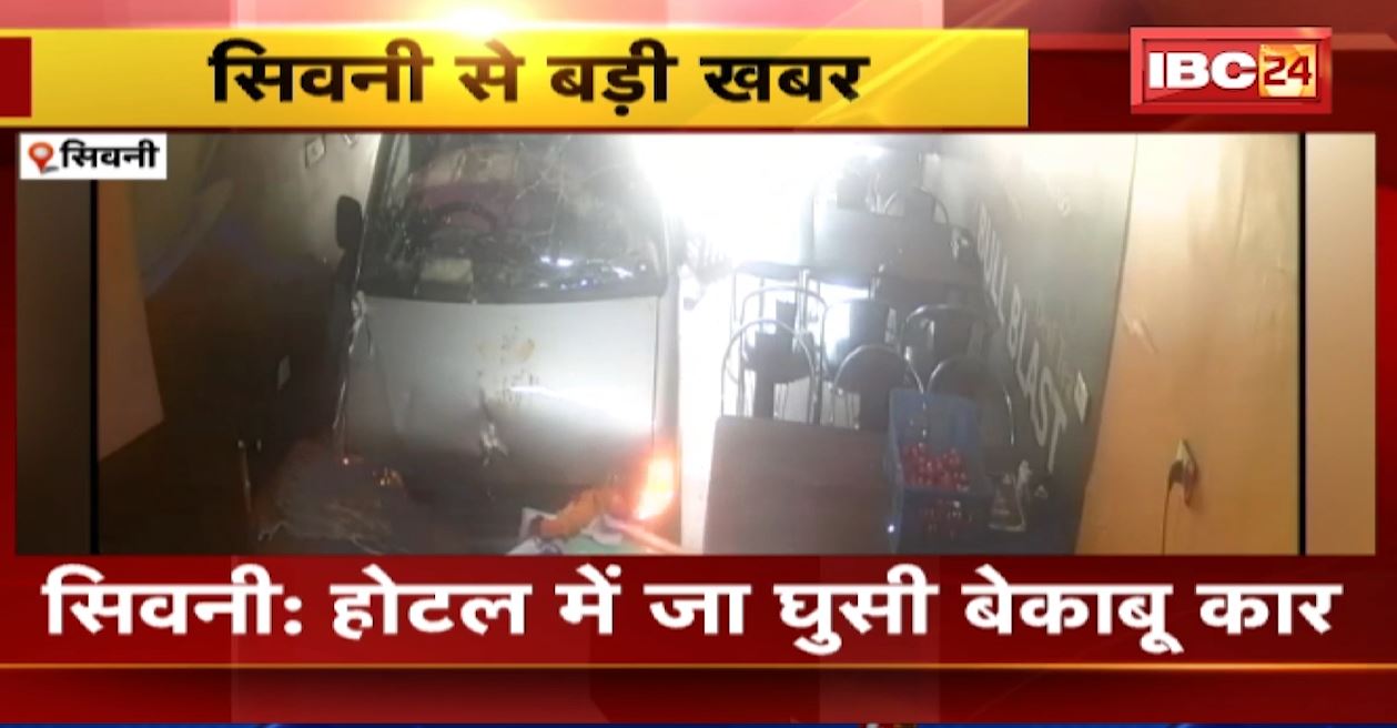 होटल में जा घुसी बेकाबू कार। बाल-बाल बची ड्राइवर की जान। पूरी घटना की वीडियो CCTV में कैद। देखिए..
