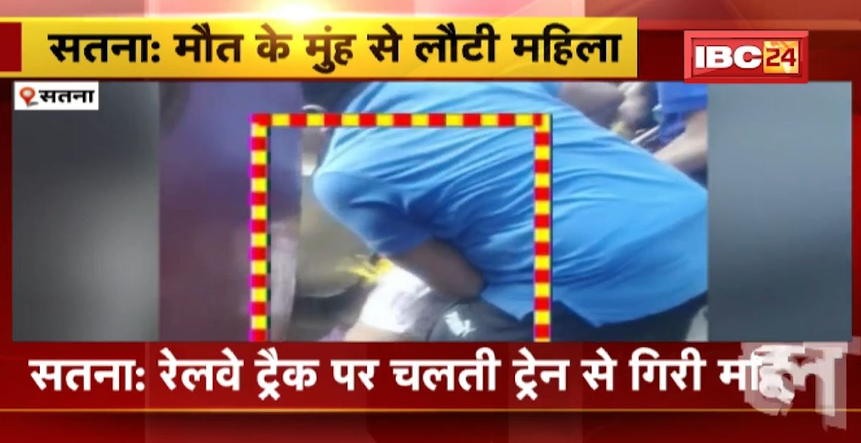 मौत के मुंह से निकली महिला। चलती ट्रेन से रेलवे ट्रैक पर गिरी महिला। महिला के ऊपर से गुजरी इंटरसिटी एक्सप्रेस