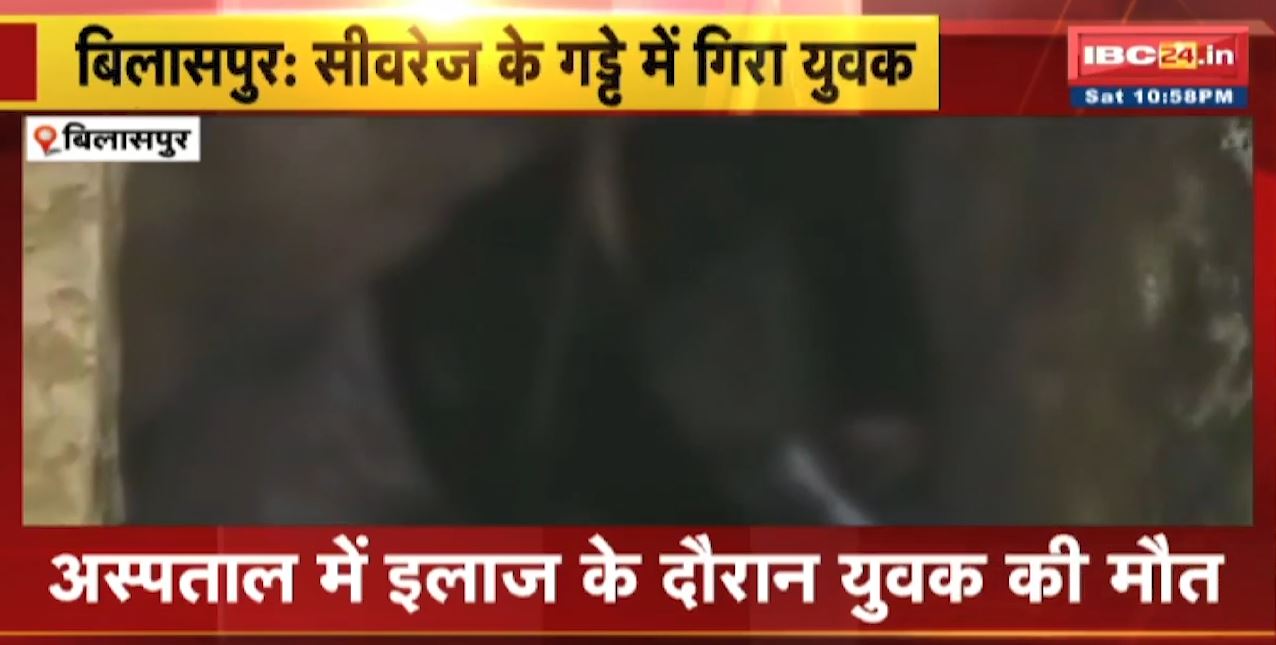 Bilaspur News : सीवरेज के गड्ढे में गिरा युवक | Hospital में इलाज के दौरान युवक की मौत