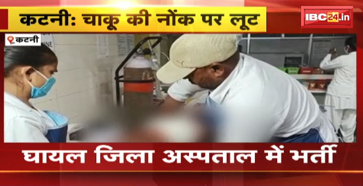 कटनी में चाकू की नोक पर युवक से लूट। युवक पर हमला कर पैसे छिनकर भागे लुटेरे। देखिए वीडियो..